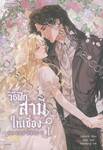 วิธีฝึกสามีให้เชื่อง เล่ม 01