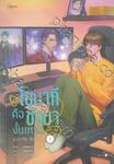 โซนากีคือชังมางั้นเหรอ เล่ม 01