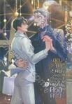 ถูกบังคับให้เป็นที่ชื่นชอบของคนทั้งดวงดาว เล่ม 02 (นิยาย)