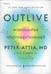 Outlive ศาสตร์และศิลป์แห่งการอยู่นานและอยู่ดี 