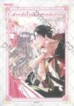 ท่านพ่อ ลูกไม่อยากแต่งงาน! เล่ม 04