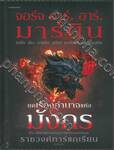 ยุคเรืองอำนาจแห่งมังกร The Rise of the Dragon Illustrated History of Targaryen