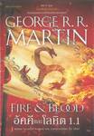 มหาศึกชิงบัลลังก์ - อัคคีและโลหิต 1.1 : FIRE &amp; BLOOD  1.1 (พิมพ์ครั้งที่ 5)