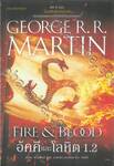 มหาศึกชิงบัลลังก์ - อัคคีและโลหิต 1.2 : FIRE &amp; BLOOD  1.2 (พิมพ์ครั้งที่ 5)