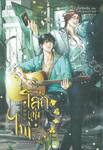  โลกแห่งไพ่ เล่ม 07