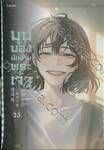 มุมมองนักอ่านพระเจ้า เล่ม 23 (นิยาย) (เล่มจบ)