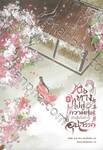 หนทางไปสู่ความสุขมักเต็มไปด้วยอุปสรรค เล่ม 02 (นิยาย)