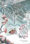 หนทางไปสู่ความสุขมักเต็มไปด้วยอุปสรรค เล่ม 01 (นิยาย)