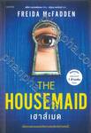 THE HOUSEMAID เฮาส์เมด