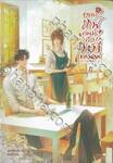 ยอดเชฟคนนี้คือเบบี๋ของผม เล่ม 01 (นิยาย)