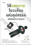 วิธีรอดตายในวงล้อมแห่งอุปสรรค SURROUNDED BY SETBACKS