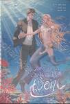 Little Merman แฟนผมเป็นเงือก เล่ม 02