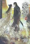 เล่ห์รักจอมโจร เล่ม 05 (นิยาย)