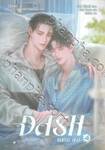 DASH แดช เล่ม 04