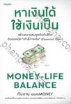 Money-Life Balance หาเงินได้ ใช้เงินเป็น