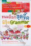 ขนมต็อกสุดจี๊ดพิชิต Grammar 1