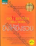 ยิ่งให้ยิ่งรวย : GO-GIVERS SELL MORE