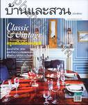 บ้านและสวน ฉบับพิเศษ Classic&amp;Vintage