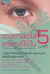 ดวงตาสดใส สายตาดีได้ใน 5 นาที : The Miracle of 5 Minutes Eye Exercise