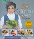 50 เมนู กินให้ผอมภายใน 30 วัน