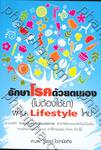 รักษาโรคด้วยตนเอง (ไม่ต้องใช้ยา) ผ่าน Lifestyle ใหม่