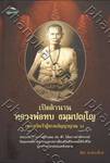 เปิดตำนานหลวงพ่อทบ ธมฺมปญฺโญ (พระอริยเจ้าผู้ทรงอภิญญาญาณ ๖)