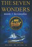 The Seven Wonders ผจญภัย 7 สิ่งมหัศจรรย์โลก