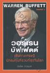 WARREN BUFFETT วอร์เรน บัฟเฟตต์ เส้นทางเศรษฐี นักลงทุนที่รวยที่สุดในโลก