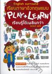 เรียนภาษาอังกฤษแบบ Play+Learn เรียนรู้ได้ผลเพลินกว่า