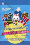 จำเป็นต้องพูดได้เมื่อไปเที่ยว JAPANESE Edition