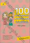 100 ประโยคสนทนาภาษาอังกฤษจำง่ายใช้ได้จริง