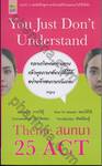 You Just Don&#039;t Understand Theme สนทนา 25 ACT