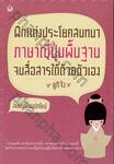 ฝึกแต่งประโยคสนทนาภาษาญี่ปุ่นพื้นฐาน จนสื่อสารได้ด้วยตัวเอง