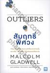 Outliers The Story of Success : สัมฤทธิ์พิศวง