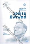 เปิดปมชีวิตสู่วิธีคิดแบบ วอร์เรน บัฟเฟตต์ : The Snow Ball - Warren Buffett and