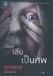 เรียน เล่น เป็นศพ Last to Die