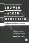 GROWTH HACKER MARKETING การตลาดแบบไม่ต้องทำการตลาด