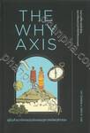 THE WHY AXIS คู่มือสำรวจโลกฉบับนักเศรษฐศาสตร์พฤติกรรม