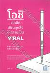 โอชิ เทคนิคเขียนทุกสิ่งให้กลายเป็น VIRAL