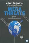 MEGA THREATS มหันตภัยคุกคาม 10 เทรนด์อนาคตที่กำลังบดขยี้คุณ