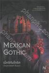 Mexican Gothic เม็กซิกันโกธิค บ้านอาถรรพ์ ฝันผวา  