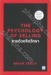 The Psychology of Selling : ขายด้วยจิตวิทยา 