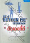 ขอเป็น &quot;ตัวเองที่ดี&quot; และสุขกว่าเมื่อวาน : Be A &quot;Better Me&quot; Everyday