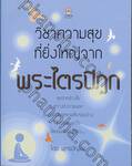 วิชาความสุขที่ยิ่งใหญ่จากพระไตรปิฎก