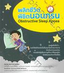 พลิกชีวิต พิชิตนอนกรน Obstructive Sleep Apnea