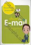 เลี้ยงลูกผ่าน E-mail