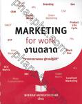 MARKETING for work งานตลาด