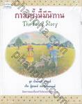 กาลครั้งนี้มีนิทาน The Fairy Story