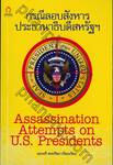 กรณีลอบสังหารประธานาธิบดีสหรัฐฯ : Assassination Attempts on U.S. Presidents