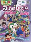 กบนอกกะลา เล่ม 132 ตอน สเกตบอร์ดพันธุ์ไทยหัวใจติดล้อ